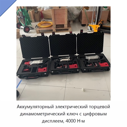 Аккумуляторный электрический торцевой динамометрический ключ с цифровым дисплеем, 4000 Н·м