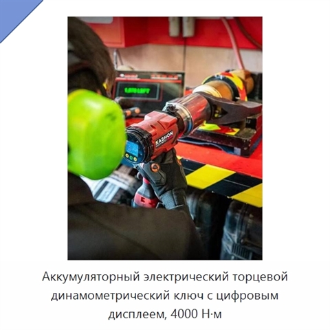 Аккумуляторный электрический торцевой динамометрический ключ с цифровым дисплеем, 4000 Н·м