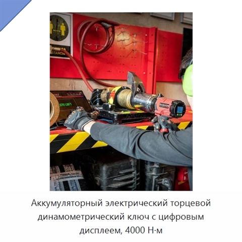Аккумуляторный электрический торцевой динамометрический ключ с цифровым дисплеем, 4000 Н·м