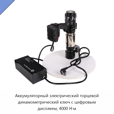 Аккумуляторный электрический торцевой динамометрический ключ с цифровым дисплеем, 4000 Н·м