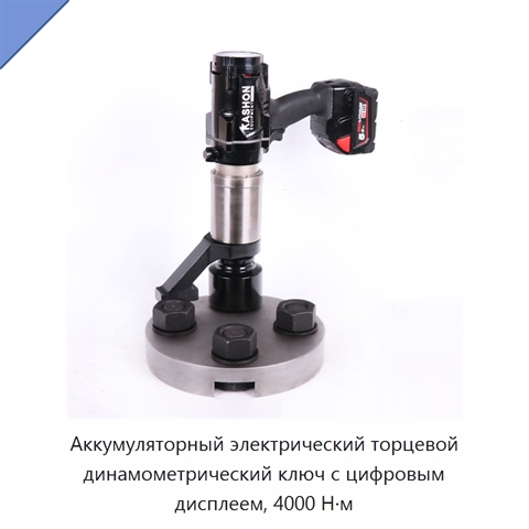 Аккумуляторный электрический торцевой динамометрический ключ с цифровым дисплеем, 4000 Н·м