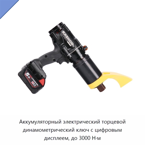 Аккумуляторный электрический торцевой динамометрический ключ с цифровым дисплеем, до 3000 Н·м