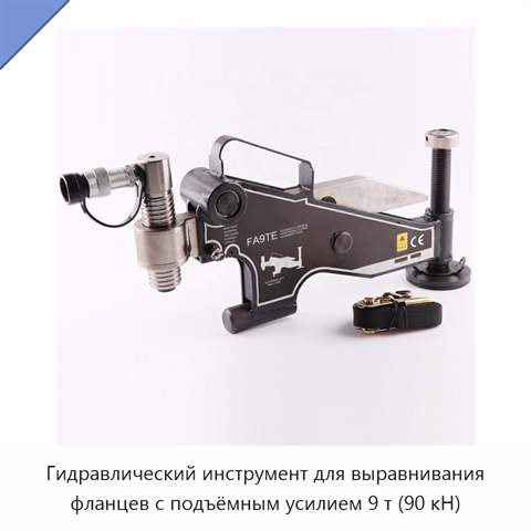 Инструмент для линейного и поворотного выравнивания фланцев