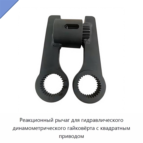 Реакционный рычаг для гидравлического динамометрического гайковёрта с квадратным приводом