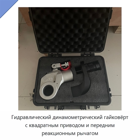 Гидравлический динамометрический гайковёрт пистолетного исполнения с квадратным приводом и передним реакционным рычагом