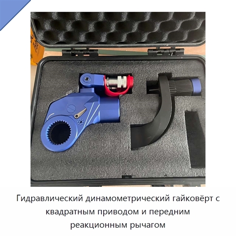 Гидравлический динамометрический гайковёрт пистолетного исполнения с квадратным приводом и передним реакционным рычагом