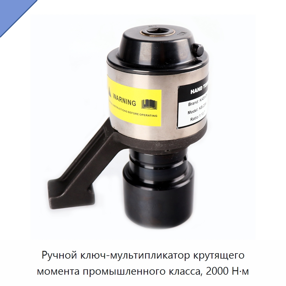 Ручной ключ-мультипликатор крутящего момента промышленного класса, 2000 Н·м — Гаечные ключи