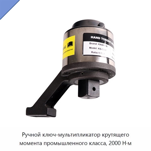 Ручной ключ-мультипликатор крутящего момента промышленного класса, 2000 Н·м