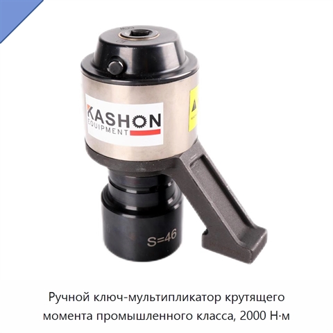 Ручной ключ-мультипликатор крутящего момента промышленного класса, 2000 Н·м
