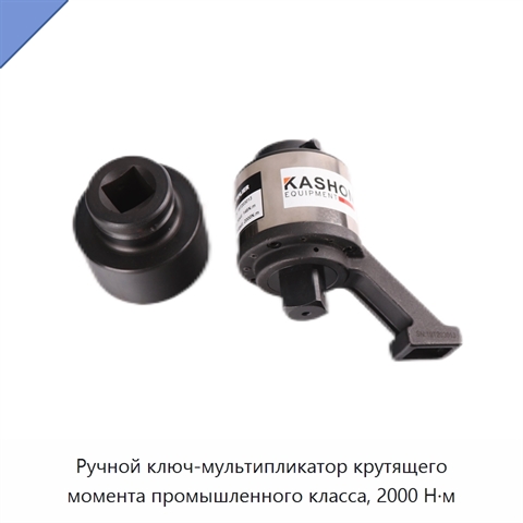 Ручной ключ-мультипликатор крутящего момента промышленного класса, 2000 Н·м