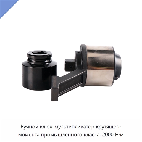 Ручной ключ-мультипликатор крутящего момента промышленного класса, 2000 Н·м