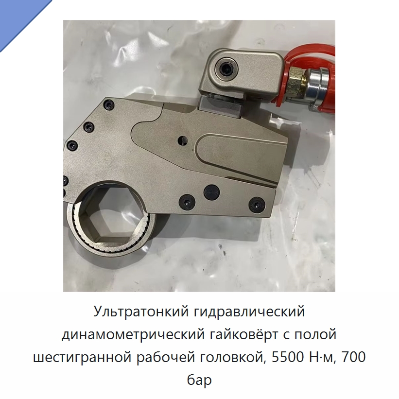 Ультратонкий гидравлический динамометрический гайковёрт с полой шестигранной рабочей головкой, 5500 Н·м, 700 бар — Прочие гидравлические инструменты