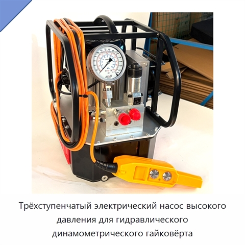 Трёхступенчатый электрический насос высокого давления для гидравлического динамометрического гайковёрта