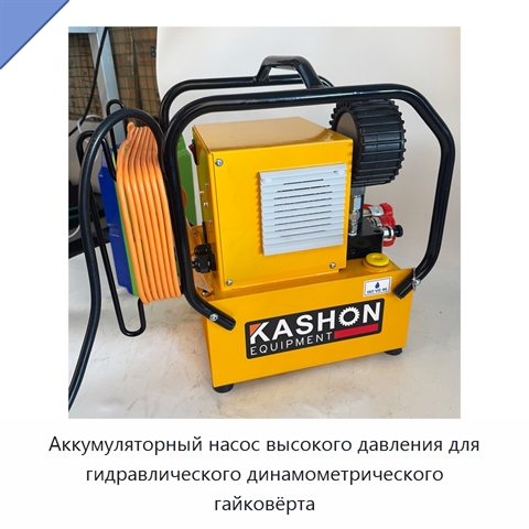 Аккумуляторный насос высокого давления для гидравлического динамометрического гайковёрта