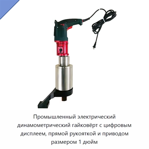 Промышленный электрический динамометрический гайковёрт с цифровым дисплеем, прямой рукояткой и приводом размером 1 дюйм