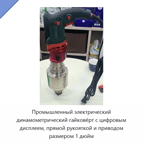 Промышленный электрический динамометрический гайковёрт с цифровым дисплеем, прямой рукояткой и приводом размером 1 дюйм