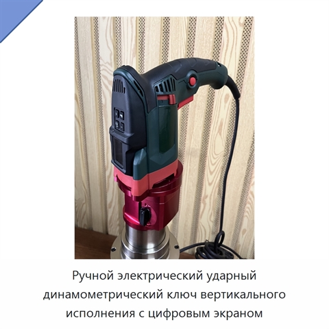 Ручной электрический ударный динамометрический ключ вертикального исполнения с цифровым экраном
