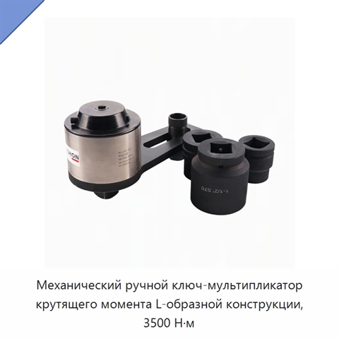 Механический ручной ключ-мультипликатор крутящего момента L-образной конструкции, 3500 Н·м