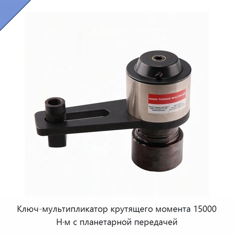 Ключ-мультипликатор крутящего момента 15000 Н·м с планетарной передачей