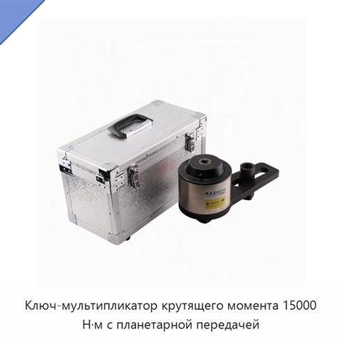 Ключ-мультипликатор крутящего момента 15000 Н·м с планетарной передачей