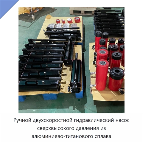 Ручной двухскоростной гидравлический насос сверхвысокого давления из алюминиево-титанового сплава