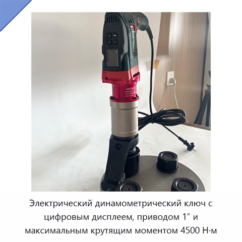 Электрический динамометрический ключ с цифровым дисплеем, приводом 1″ и максимальным крутящим моментом 4500 Н·м