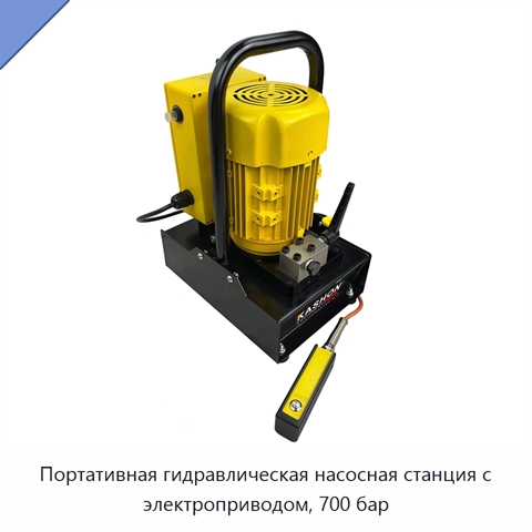 Портативная гидравлическая насосная станция с электроприводом, 700 бар