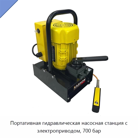 Портативная гидравлическая насосная станция с электроприводом, 700 бар