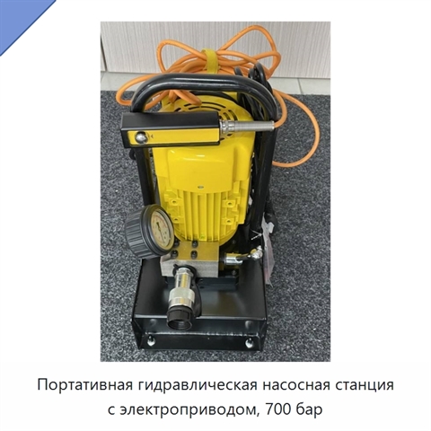 Портативная гидравлическая насосная станция с электроприводом, 700 бар