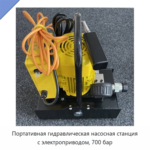 Портативная гидравлическая насосная станция с электроприводом, 700 бар