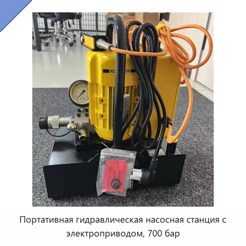 Портативная гидравлическая насосная станция с электроприводом, 700 бар