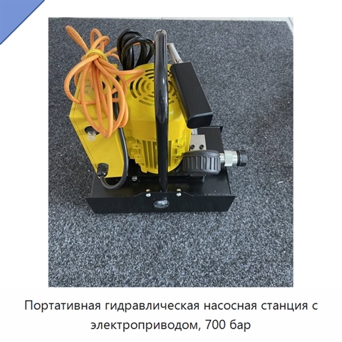 Портативная гидравлическая насосная станция с электроприводом, 700 бар