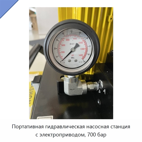 Портативная гидравлическая насосная станция с электроприводом, 700 бар