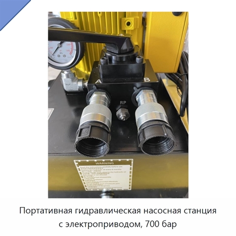 Портативная гидравлическая насосная станция с электроприводом, 700 бар