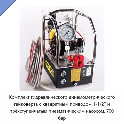 Гидравлический динамометрический гайковёрт с насосом, 700 бар / 10000 psi