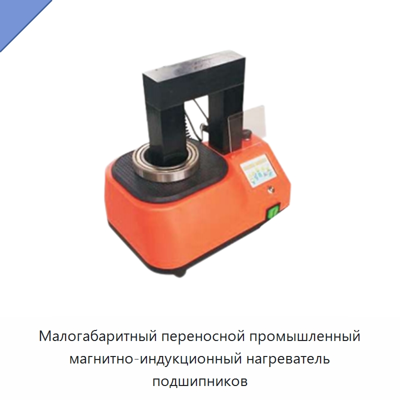 Малогабаритный переносной промышленный магнитно-индукционный нагреватель подшипников — Прочие гидравлические инструменты