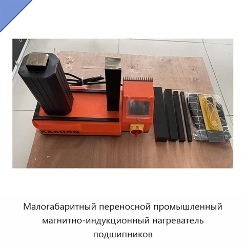 Малогабаритный переносной промышленный магнитно-индукционный нагреватель подшипников