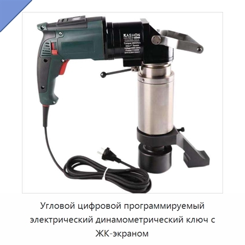 Цифровой программируемый электрический динамометрический ключ с угловым контролем и автоматической затяжкой