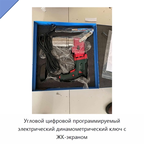 Цифровой программируемый электрический динамометрический ключ с угловым контролем и автоматической затяжкой