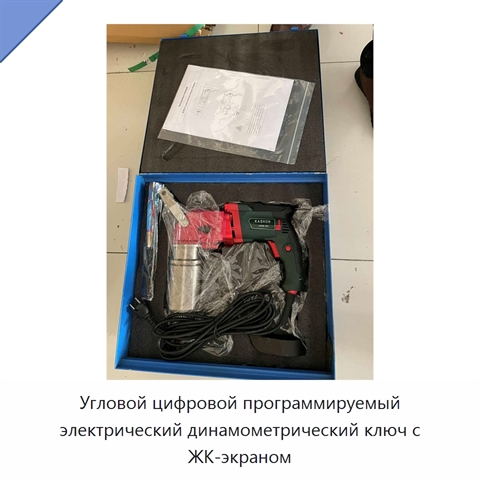 Цифровой программируемый электрический динамометрический ключ с угловым контролем и автоматической затяжкой