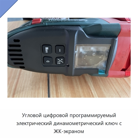 Цифровой программируемый электрический динамометрический ключ с угловым контролем и автоматической затяжкой