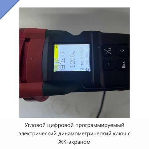 Цифровой программируемый электрический динамометрический ключ с угловым контролем и автоматической затяжкой