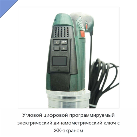 Цифровой программируемый электрический динамометрический ключ с угловым контролем и автоматической затяжкой