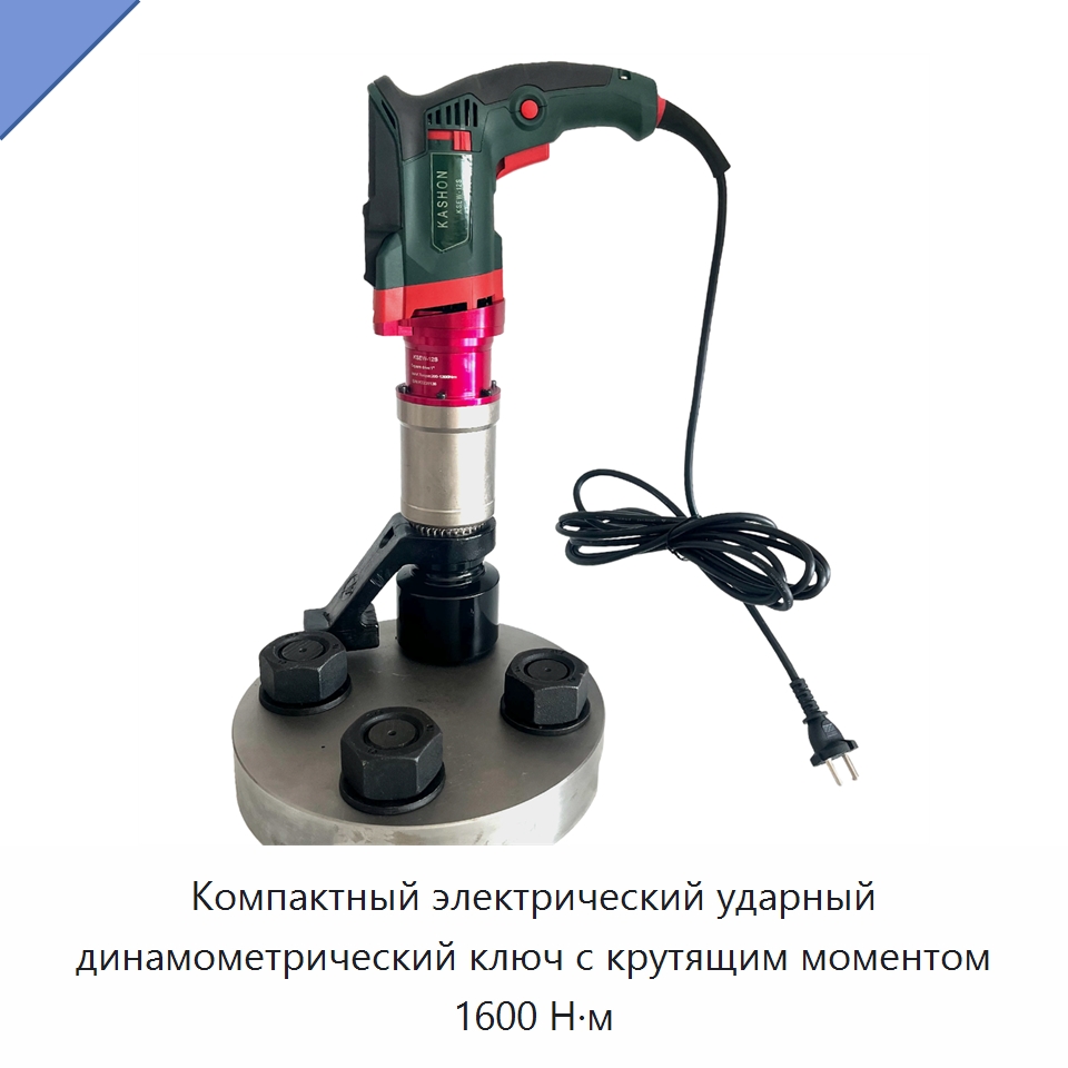 Компактный электрический ударный динамометрический ключ с крутящим моментом 1600 Н·м — Гайковёрты