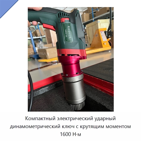 Компактный электрический ударный динамометрический ключ с крутящим моментом 1600 Н·м
