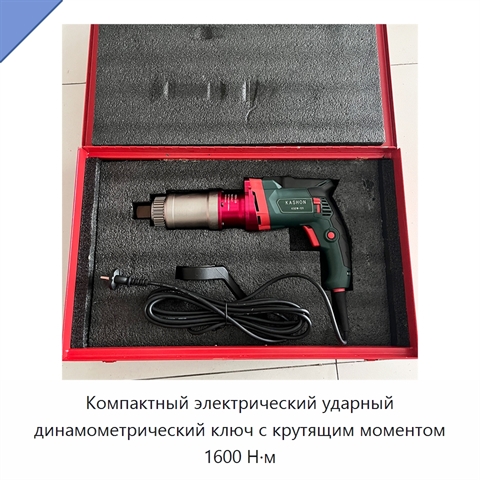 Компактный электрический ударный динамометрический ключ с крутящим моментом 1600 Н·м