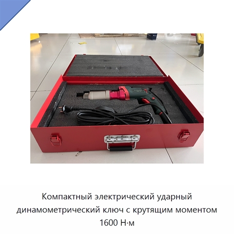 Компактный электрический ударный динамометрический ключ с крутящим моментом 1600 Н·м