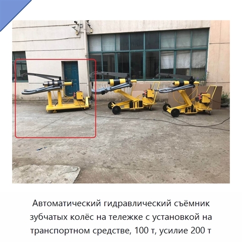 Автоматический гидравлический съёмник шестерён и подшипников с тремя захватами для установки на транспортное средство