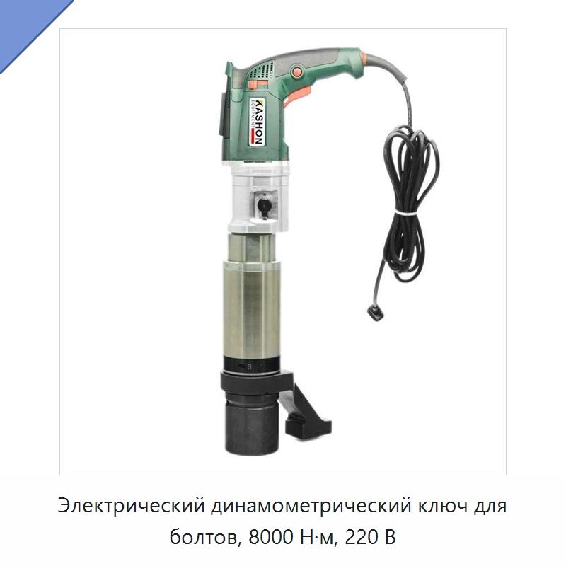 Электрический динамометрический ключ для болтов, 8000 Н·м, 220 В — Гайковёрты