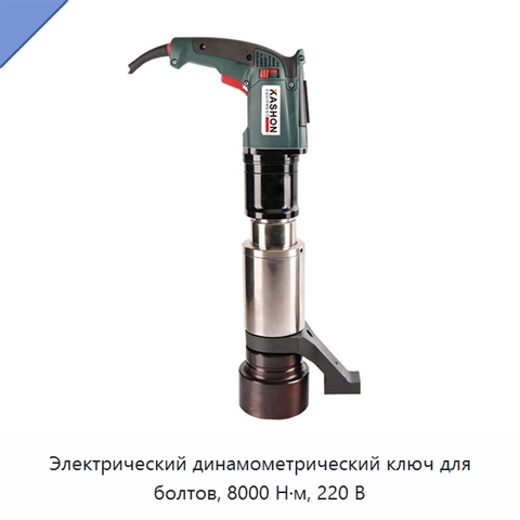 Электрический динамометрический ключ для болтов, 8000 Н·м, 220 В